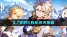 《原神》3.7零时召唤第三天攻略