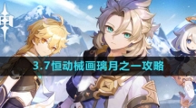 《原神》3.7恒动械画璃月之一攻略