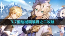 《原神》3.7恒动械画璃月之二攻略