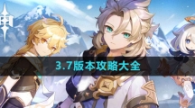 《原神》3.7版本攻略大全