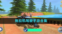 拖拉机驾驶手游合集