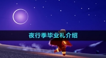 《光遇》夜行季毕业礼介绍
