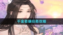 《逆水寒手游》千金老骥任务攻略