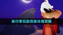 《光遇》夜行季互助历练任务攻略