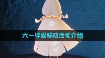 《光遇》六一绊爱联动活动介绍