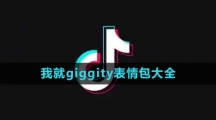 《抖音》我就giggity表情包大全