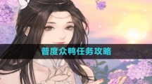 《逆水寒手游》普度众鸭任务攻略