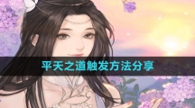 《逆水寒手游》平天之道触发方法分享