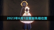 《光遇》2023年6月1日复刻先祖位置介绍