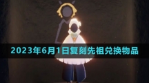 《光遇》2023年6月1日复刻先祖兑换物品介绍