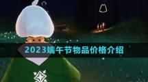 《光遇》2023端午节物品价格介绍