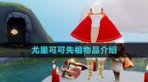 《光遇》尤里可可先祖物品介绍