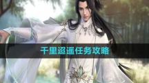 《逆水寒手游》千里迢遥任务攻略