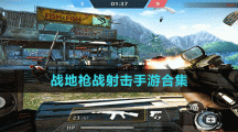 战地枪战射击手游合集