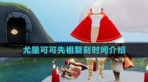 《光遇》尤里可可先祖复刻时间介绍