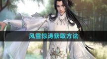 《逆水寒手游》风雪惊涛获取方法