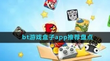 bt游戏盒子app推荐盘点
