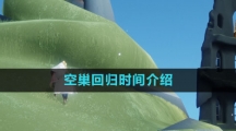 《光遇》空巢回归时间介绍