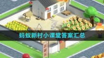 《支付宝》2023年蚂蚁新村小课堂答案汇总