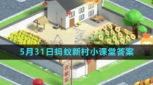 《支付宝》2023年5月31日蚂蚁新村小课堂答案