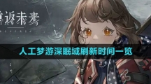 《重返未来1999》人工梦游深眠域刷新时间一览