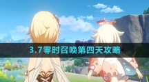 《原神》3.7零时召唤第四天攻略