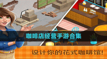 咖啡店经营手游合集