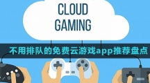 不用排队的免费云游戏app推荐盘点