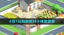 《支付宝》2023年6月1日蚂蚁新村小课堂答案