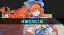 《重返未来1999》升星机制介绍