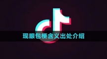 《抖音》现眼包梗含义出处介绍