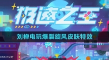 《王者荣耀》2023年刘禅电玩爆裂旋风皮肤特效一览