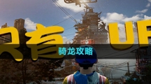 《only up》骑龙攻略