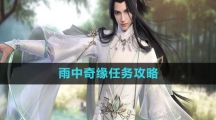 《逆水寒手游》雨中奇缘任务攻略