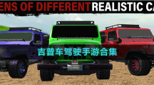吉普车驾驶手游合集