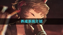 《重返未来1999》养成系统介绍