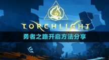 《火炬之光无限》勇者之路开启方法分享