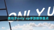 类似于only up手游推荐盘点