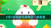 《支付宝》2023年6月3日蚂蚁庄园每日一题答案