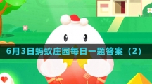 《支付宝》2023年6月3日蚂蚁庄园每日一题答案（2）