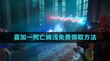 《epic》2023喜加一午夜猎魂免费领取方法