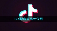 《抖音》lxo梗含义出处介绍