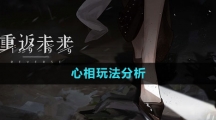 《重返未来1999》心相玩法分析