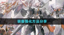 《白夜极光》装备强化方法分享