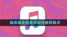 曲库最全的音乐软件推荐盘点