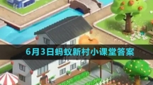《支付宝》2023年6月3日蚂蚁新村小课堂答案