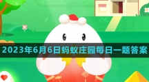 《支付宝》2023年6月6日蚂蚁庄园每日一题答案