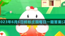 《支付宝》2023年6月6日蚂蚁庄园每日一题答案(2)