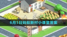 《支付宝》2023年6月5日蚂蚁新村小课堂答案