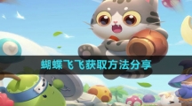 《遇见喵克斯》蝴蝶飞飞获取方法分享